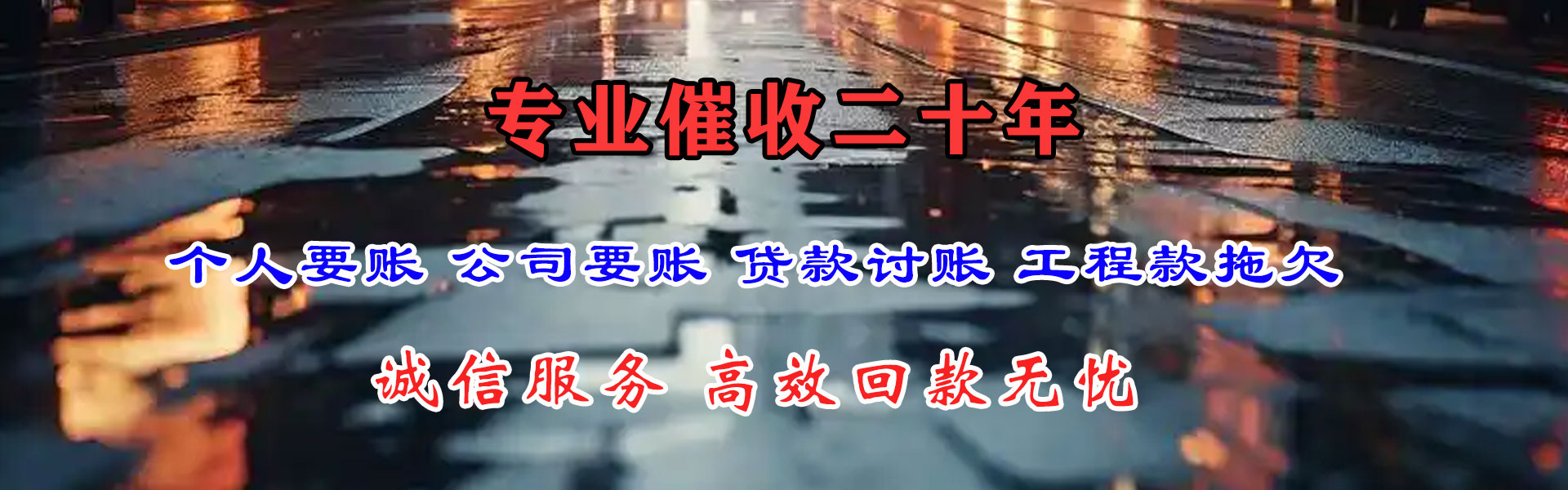 临清收账公司