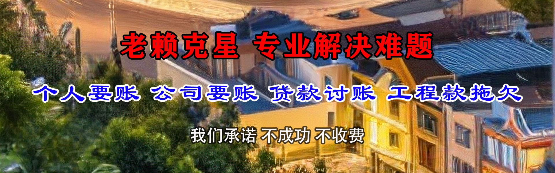 临清讨债公司